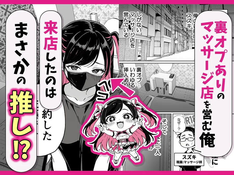 【無料エロ漫画・同人】推しが俺のマッサージ店の裏オプ中毒になったんだが-1枚目
