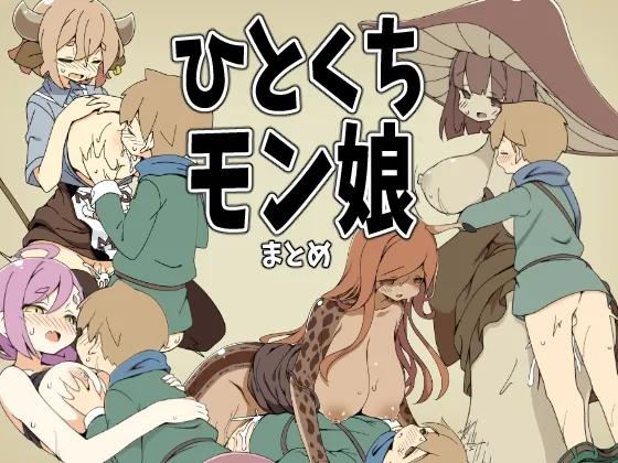 ひとくちモン娘まとめ(サキュバスの卵(アネスキー)) | RJ01480450