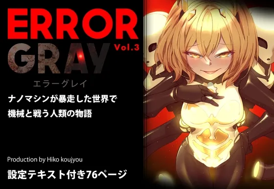 ERROR GRAY Vol.3(ヒーコー工場) | RJ01480751