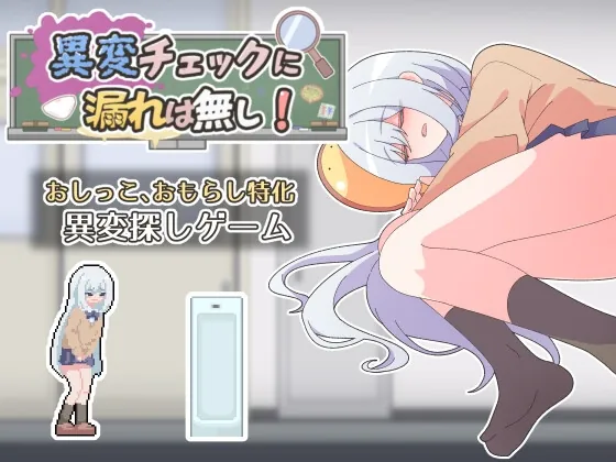 異変チェックに漏れは無し!(わたからし工房) | RJ01480881