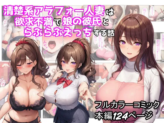 清楚系アラフォー人妻は欲求不満で娘の彼氏とらぶらぶえっちする話（ぬぽぬぽらぼ）