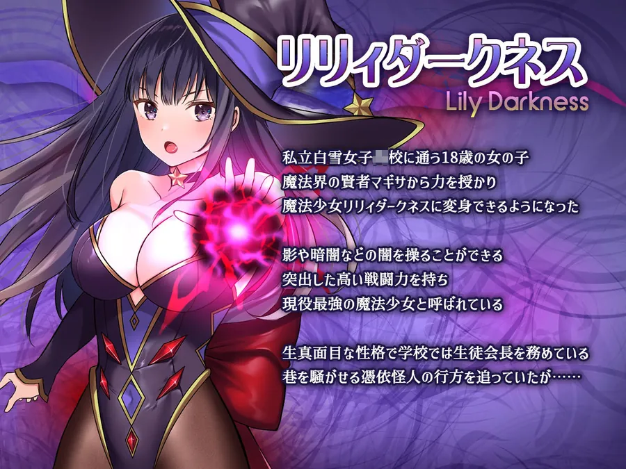 【無料エロ漫画・同人】魔法少女セイントリリィ・暗夜 〜魔法少女が敵怪人に憑依されて快楽に染まるまで〜-1枚目