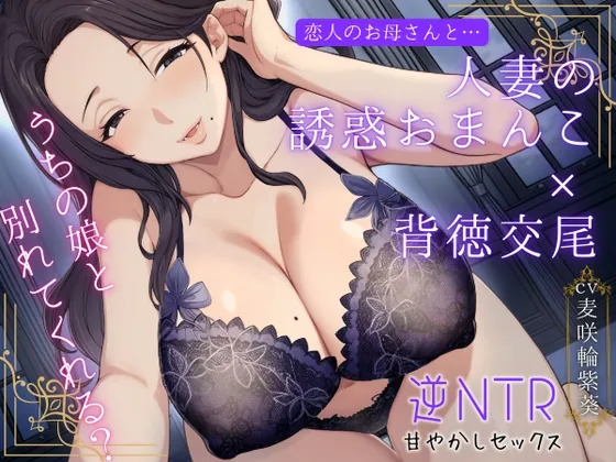 恋人のお母さんと…人妻の誘惑おまんこ×背徳交尾「うちの娘と別れてくれる?」(もちたま通信) | RJ01473267