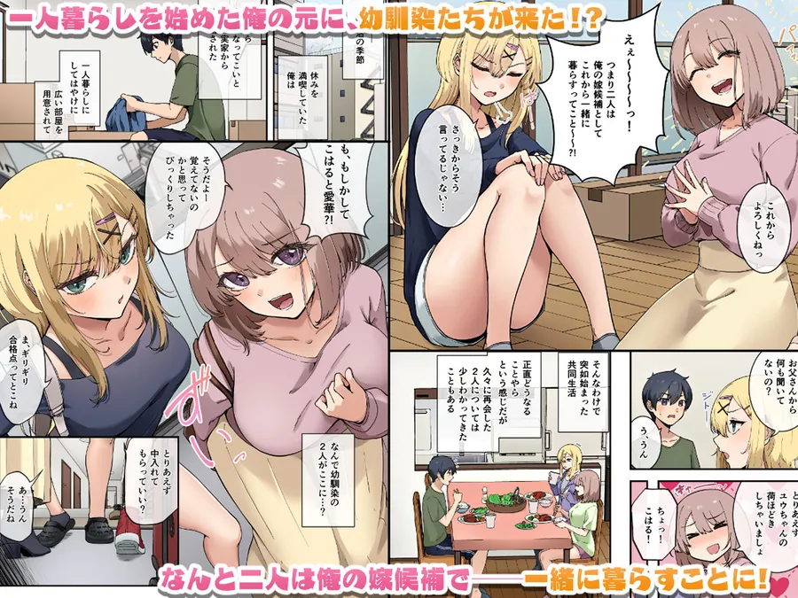 【無料エロ漫画・同人】幼馴染達はお嫁さん候補！？〜ヤりたい放題同棲ライフ〜-1枚目