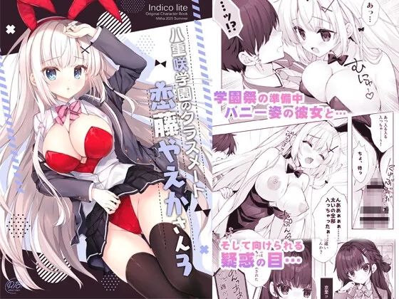 八重咲学園のクラスメート 恋藤やえかさん3(Indico lite) | RJ01484691