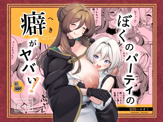 ぼくのパーティの癖がヤバい！(ハルオミヤ) | RJ01482898