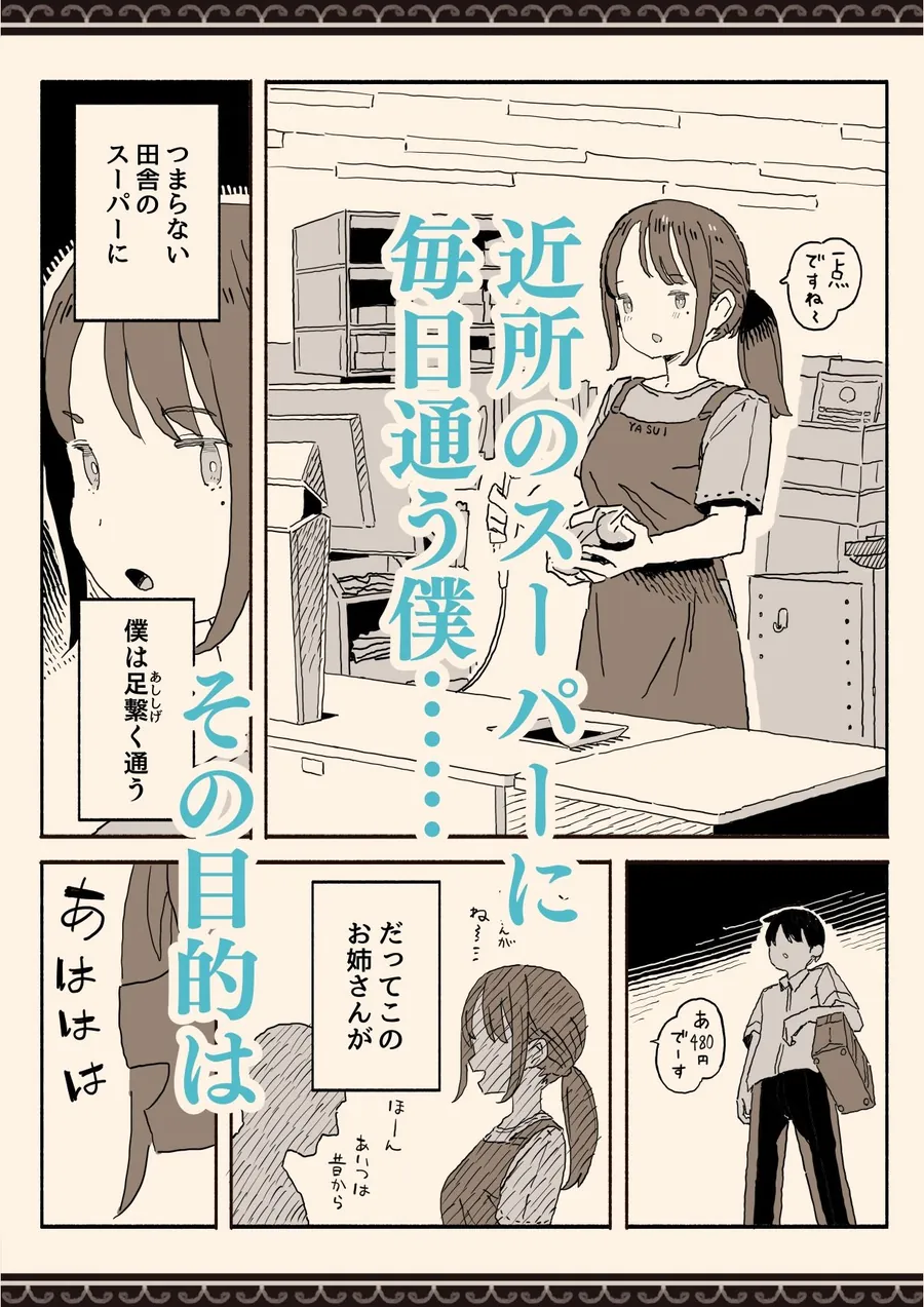 【無料エロ漫画・同人】スーパーのお姉さんがセックスさせてくれる夏-1枚目
