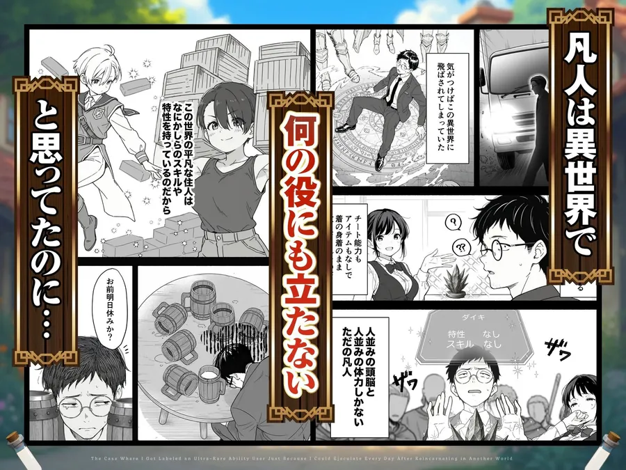 【無料エロ漫画・同人】異世界転生したら毎日射精できるというだけで激レア能力者認定された件-1枚目