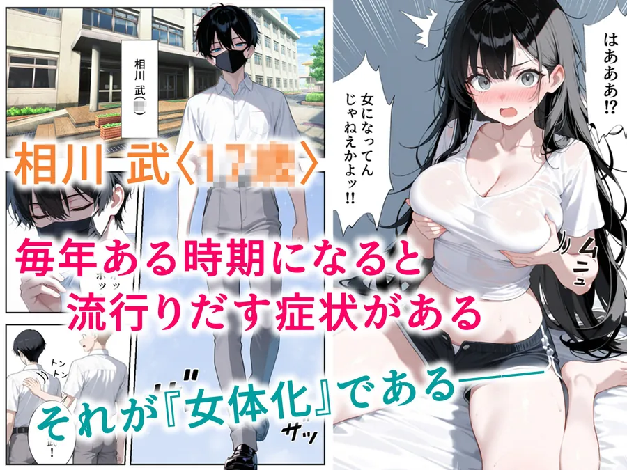 【無料エロ漫画・同人】今年も女体化の季節がやってきました-1枚目