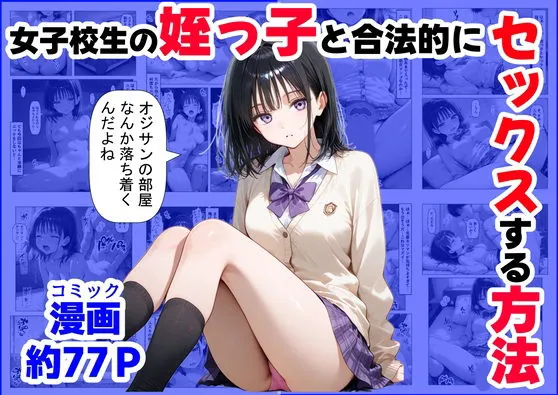 女子校生の【姪っ子】と、合法的にセックスする方法（【妹＆制服】大好き商店（byハマダ殿下））