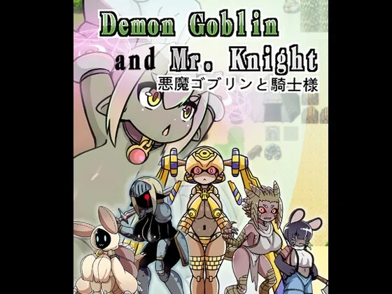 Demon Goblin and Mr. Knight 悪魔ゴブリンと騎士様(加護です!) | RJ01463296