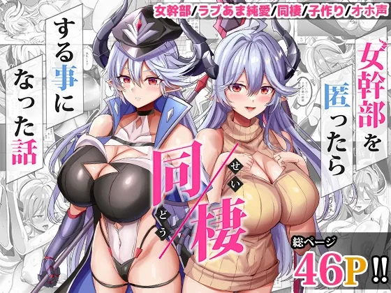 女幹部を匿ったら同棲する事になった話(どぶのほとり。) | RJ01488935