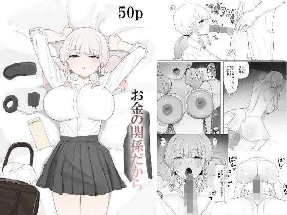 お金の関係だから（むりぽよ）