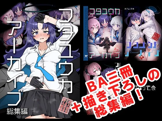 フタユウカアーカイブ総集編(焼きトリ定食) | RJ01491453