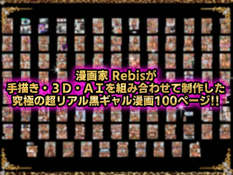 【無料エロ漫画・同人】黒ギャルAV女優100人と結婚する話 -AI職業診断を受けたら、あなたの天職は黒ギャルAV専門男優！？--8枚目