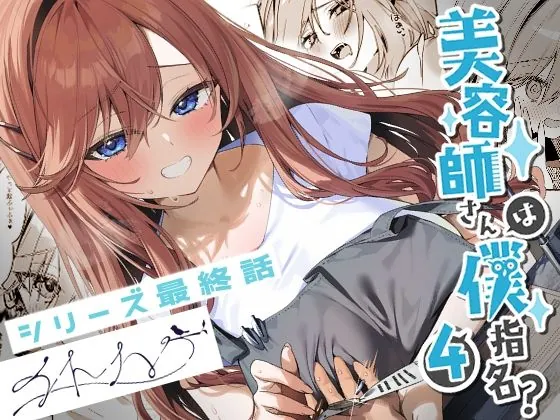 美容師さんは僕指名？4（イトハナナ）