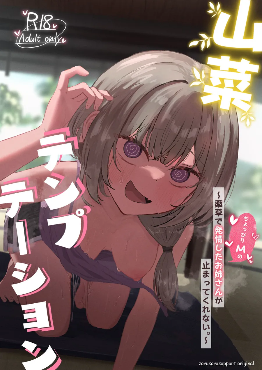 【無料エロ漫画・同人】山菜テンプテーション  〜薬草で発情したちょっぴりMのお姉さんが止まってくれない。〜-9枚目