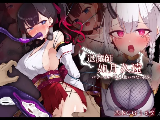 退魔師 如月久遠 バッドエンド集:救いのない結末(雨音連鎖予報) | RJ01492505