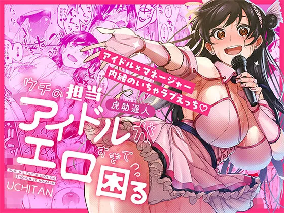 ウチの担当アイドルがエロすぎて困る（池袋蒸留所）