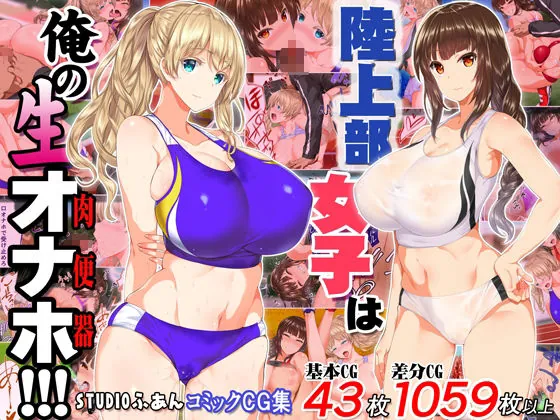 【無料エロ漫画・同人】陸上部女子は俺の生オナホ！！！大総集編-2枚目