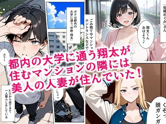 【無料エロ漫画・同人】隣の人妻達と関係をもったボクが最高の学生性活を送った話-1枚目