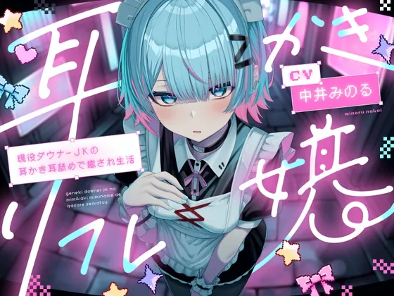 【耳かき|耳舐め】耳かきリフレ嬢～現役ダウナーJKの耳かき耳舐めで癒され生活～(どーなつほぉる) | RJ01497839