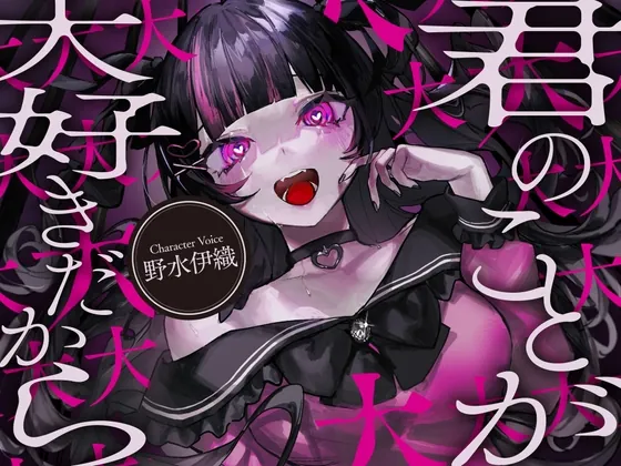 【メンヘラ依存ASMR】僕は君のことが大大大大大大大大大大大大大大好きだから【CV:野水伊織】(DANGAN STUDIO) | RJ01508137