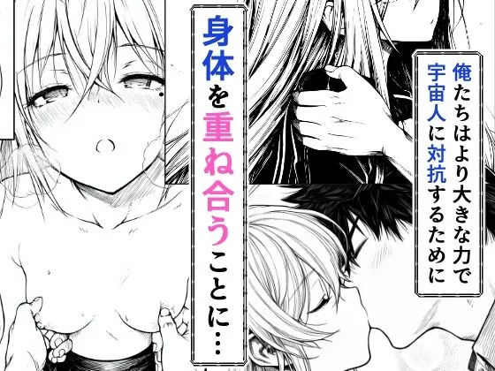 【無料エロ漫画・同人】電波系女子と宇宙人に立ち向かうため初えっち-6枚目