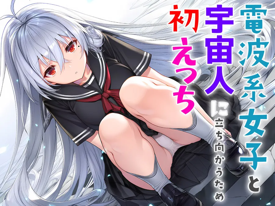 【無料エロ漫画・同人】電波系女子と宇宙人に立ち向かうため初えっち-8枚目