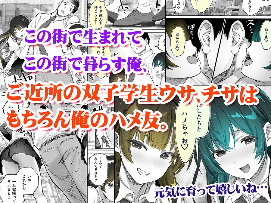 【無料エロ漫画・同人】地元のハメ友。近所の二卵性双子C、U-2枚目