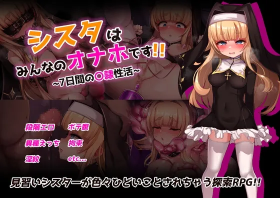 シスタはみんなのオナホです!!~7日間の〇隷性活~(虫の知らせ) | RJ01300273