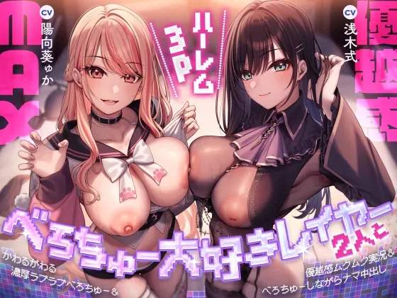 べろちゅー大好きレイヤー2人と優越感MAXハーレム3P-かわるがわる濃厚ラブラブべろちゅー&優越感ムクムク実況&べろちゅーしながらナマ中出し-【キス特化】(みずのちょう) | RJ01512905
