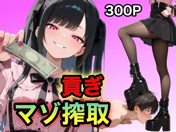 地雷ちゃんの貢ぎマゾ搾取(マゾオス量産委員会) | RJ01520247