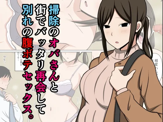 掃除のオバさんと街でバッタリ再会して別れの腹ボテセックス。(おばすこソウル) | RJ01528515