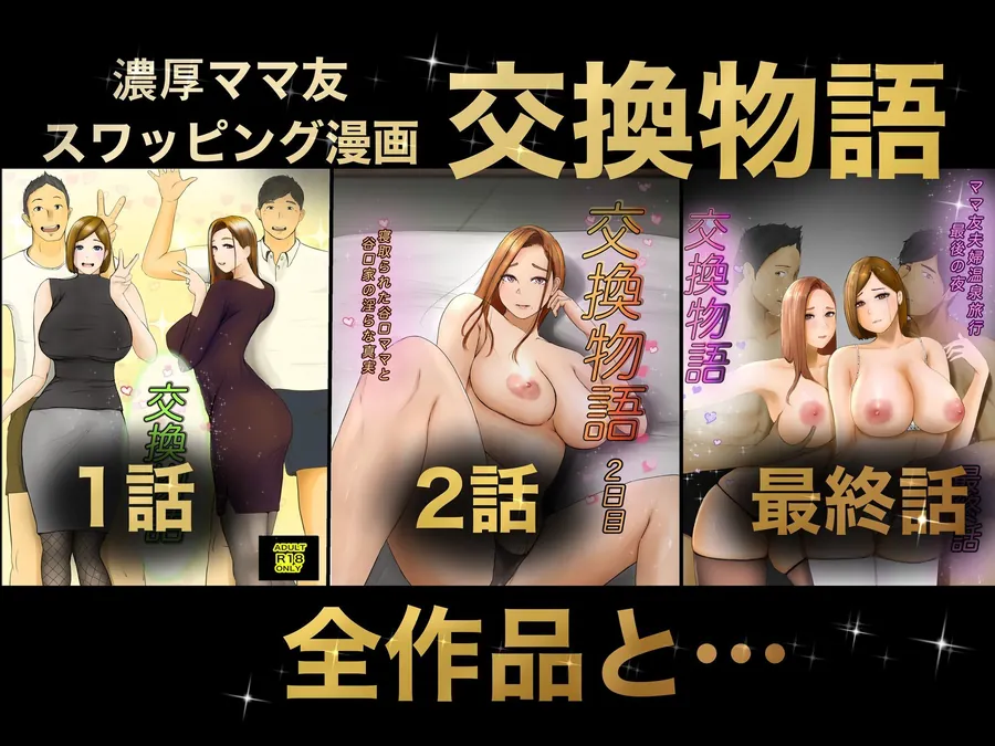 【無料エロ漫画・同人】交換物語  総集編-2枚目