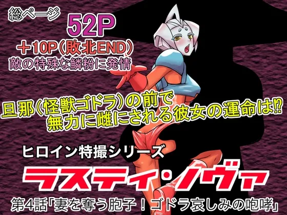 特撮ヒロインシリーズ ラスティ・ノヴァ第4話「妻を奪う胞子！ゴドラ哀しみの咆哮」(エレファントゼリー) | RJ01528932