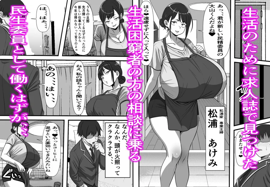 【無料エロ漫画・同人】民精委員のお仕事  性活保護の奥様に新鮮ザーメンおとどけします-2枚目