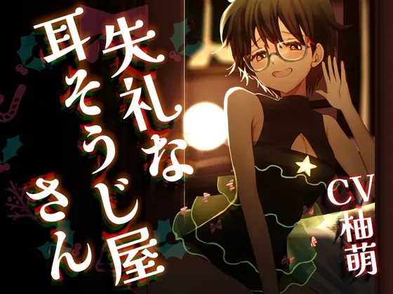 失礼な耳そうじ屋さん ～幼馴染との邂逅 この世で最も長い癒しのひと時とご褒美の耳舐め～【CV:柚萌さん/ 本編2時間50分 R-15耳舐めメイン音声作品 】(チームランドセル) | RJ01521375