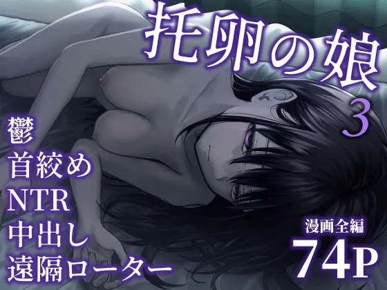 托卵の娘3（太郎プロジェクト）
