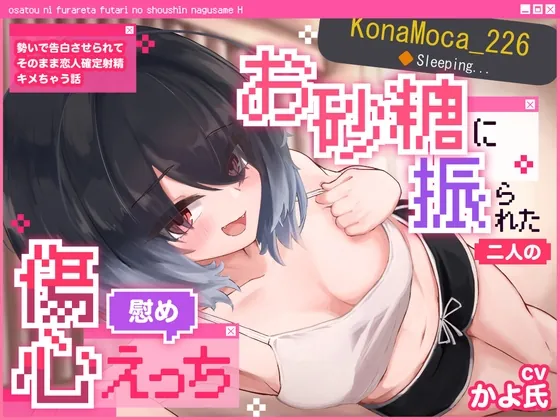 【VRSNS】お砂糖に振られた二人の傷心慰めえっち ～勢いで告白させられてそのまま恋人確定射精キメちゃう話～【バイノーラル】(朝焼けティータイム) | RJ01524425