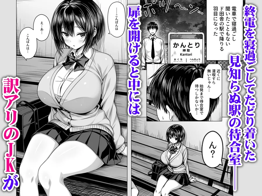 【無料エロ漫画・同人】深夜の無人駅で巨乳家出JK拾った-1枚目