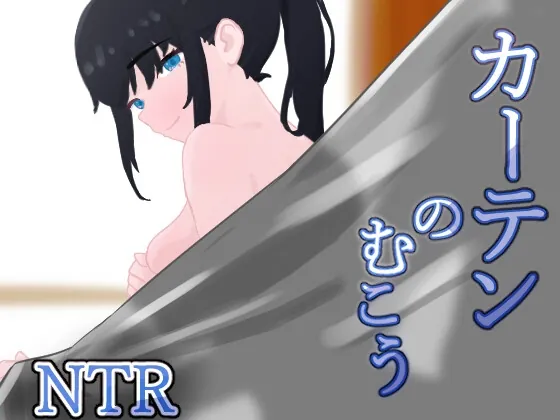 カーテンのむこう NTR(葵研究所) | RJ01509772