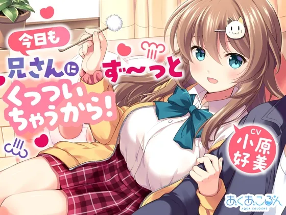 【CV:小原好美】今日も兄さんにず～っとくっついちゃうから！【くっつきお世話、耳かき、歯磨き、添い寝】(あくあころん) | RJ01511102