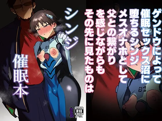 シンジ催○本(鬱勃起) | RJ01531301