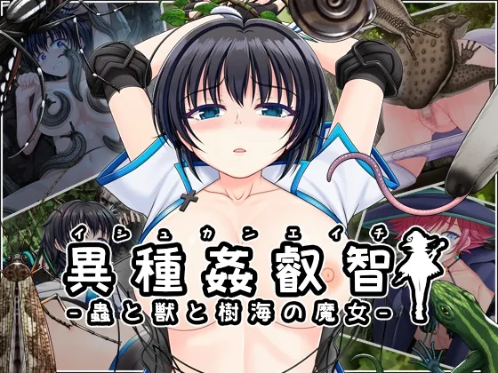 異種姦叡智-蟲と獣と樹海の魔女-(VISCARIA) | RJ01531315