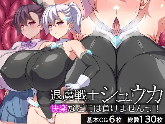 退魔戦士シュウカ―快楽などには負けませんっ！―(びーちびっち) | RJ01531622