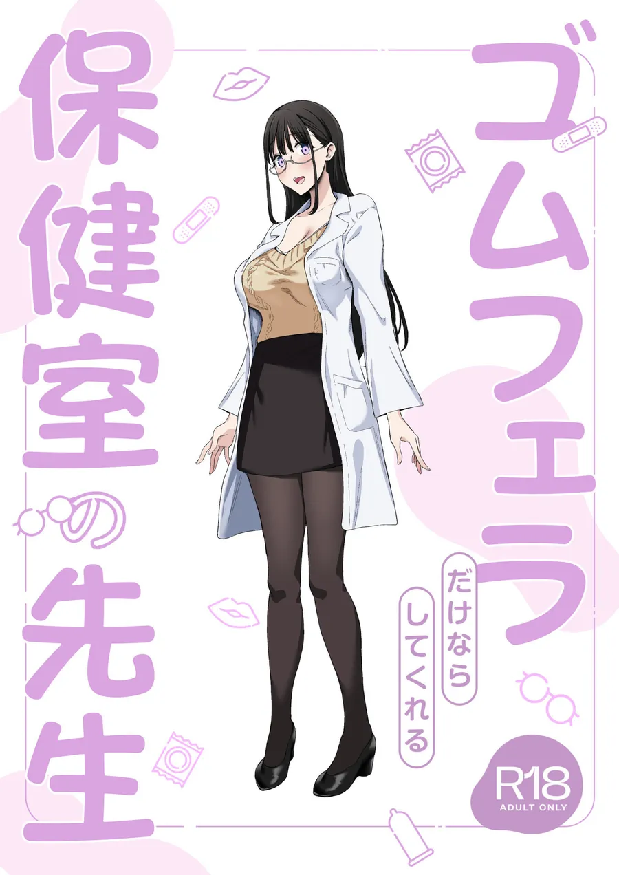 【無料エロ漫画・同人】ゴムフェラだけならしてくれる保健室の先生-7枚目