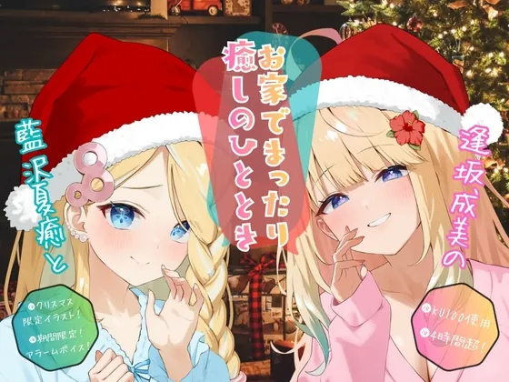 【クリぼっちにはさせないぜ！】逢坂成美と藍沢夏癒のお家でまったり癒しのひととき【4時間超KU100収録】(ココナッツの夏！) | RJ01529942