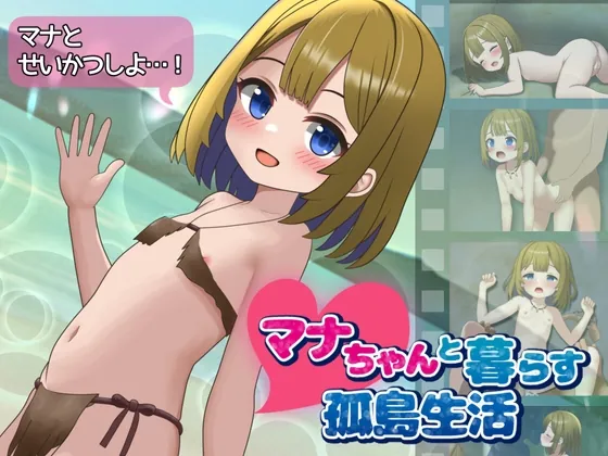 マナちゃんと暮らす孤島生活(かるかんハウス) | RJ01503646