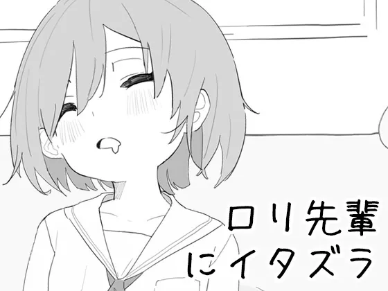 ○リ先輩にイタズラ(クリームタイム) | RJ01518985